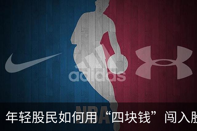 年轻股民如何用“四块钱”闯入股东大会，真香！
